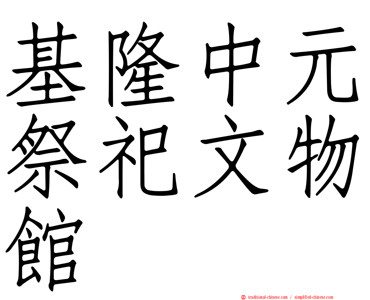 基隆中元祭祀文物館