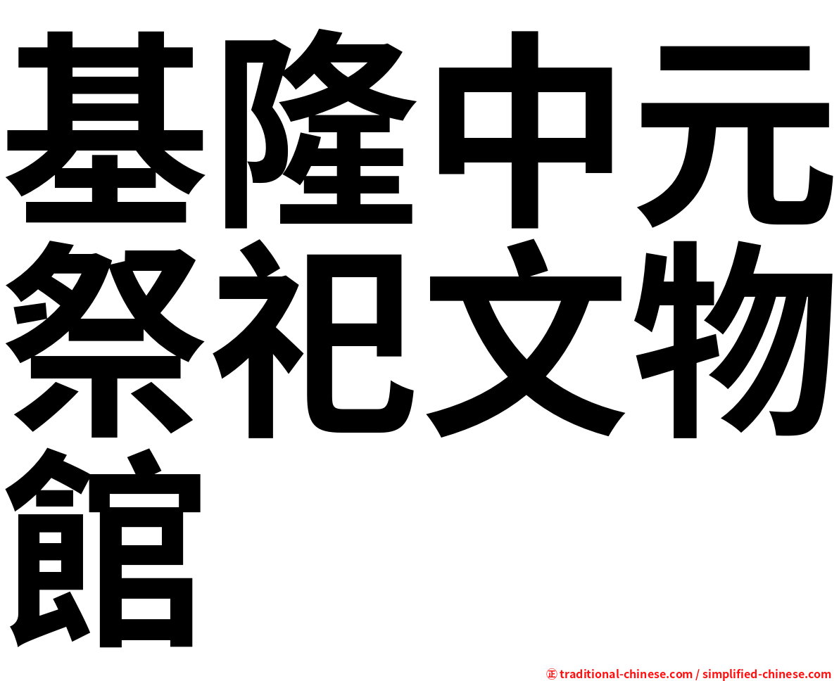 基隆中元祭祀文物館