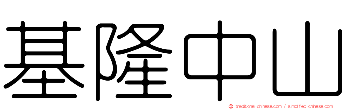 基隆中山