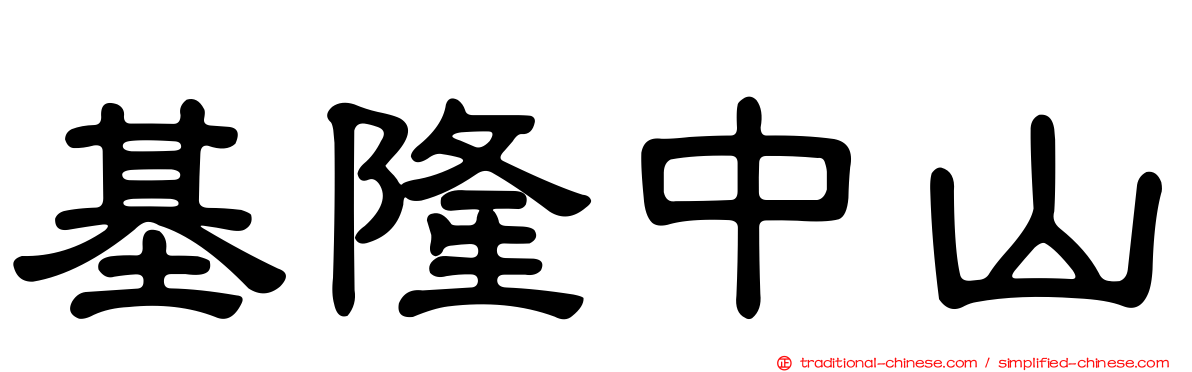 基隆中山