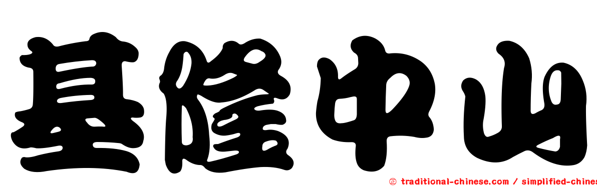 基隆中山