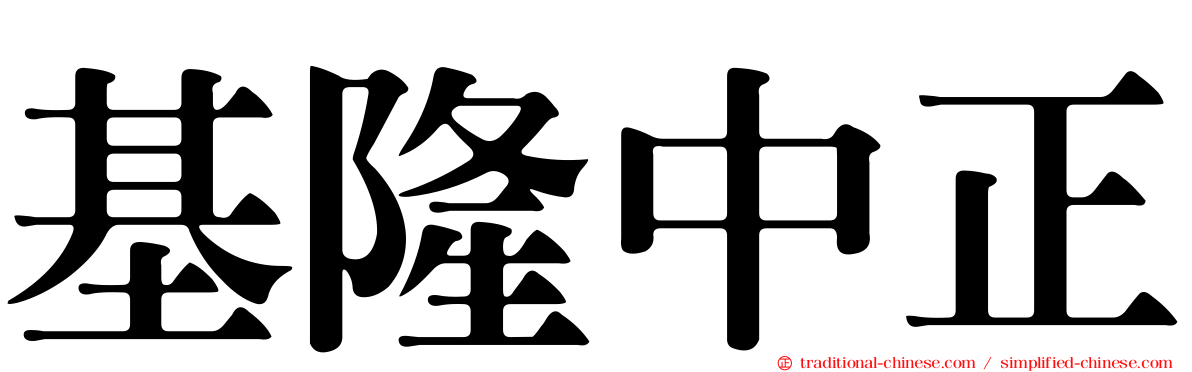 基隆中正