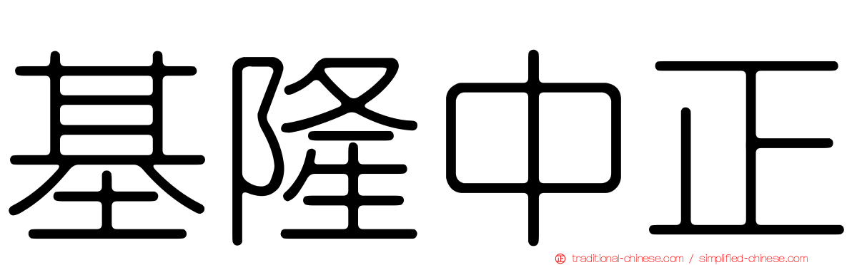 基隆中正