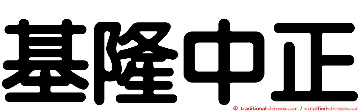 基隆中正