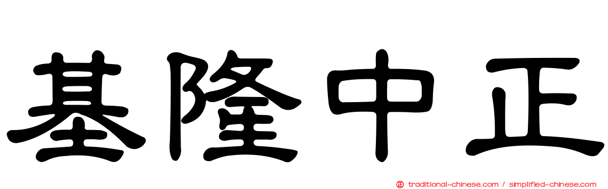 基隆中正