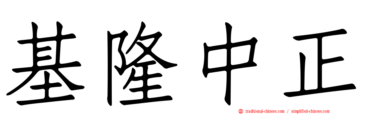 基隆中正