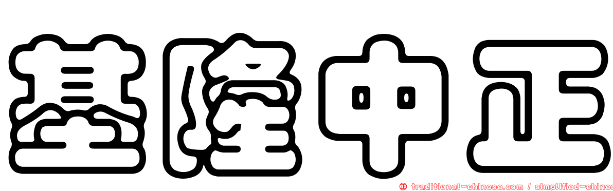 基隆中正