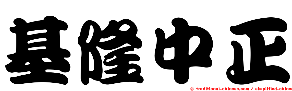 基隆中正