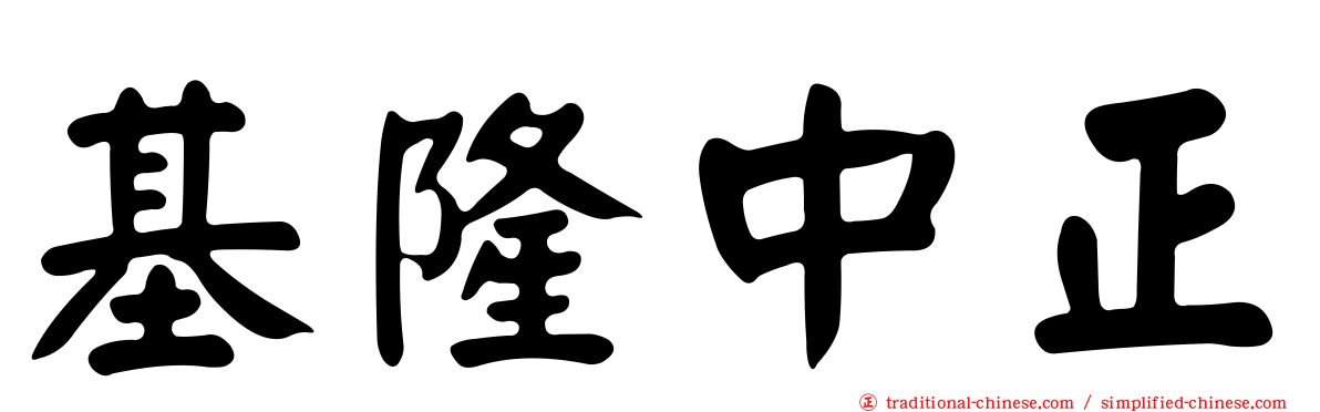 基隆中正