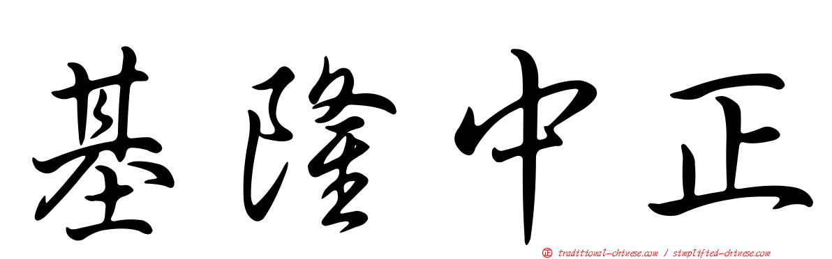 基隆中正