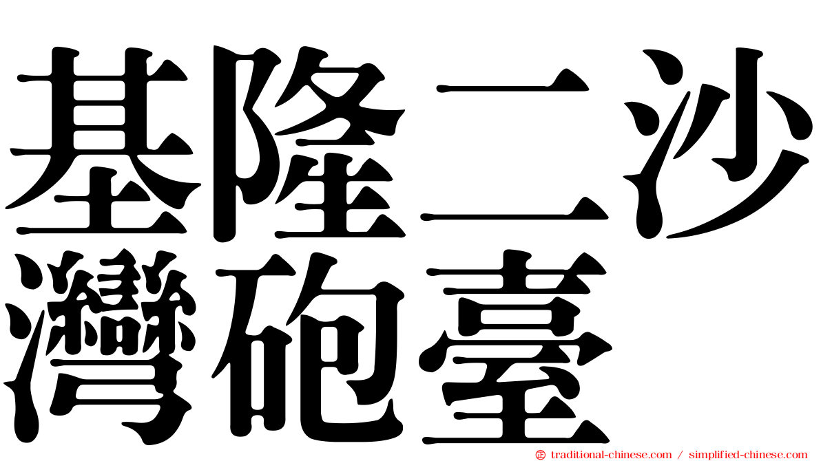 基隆二沙灣砲臺