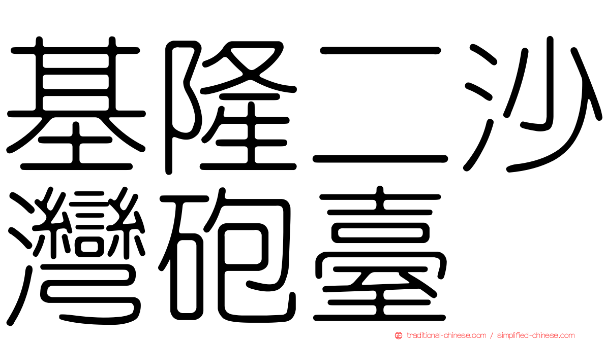 基隆二沙灣砲臺