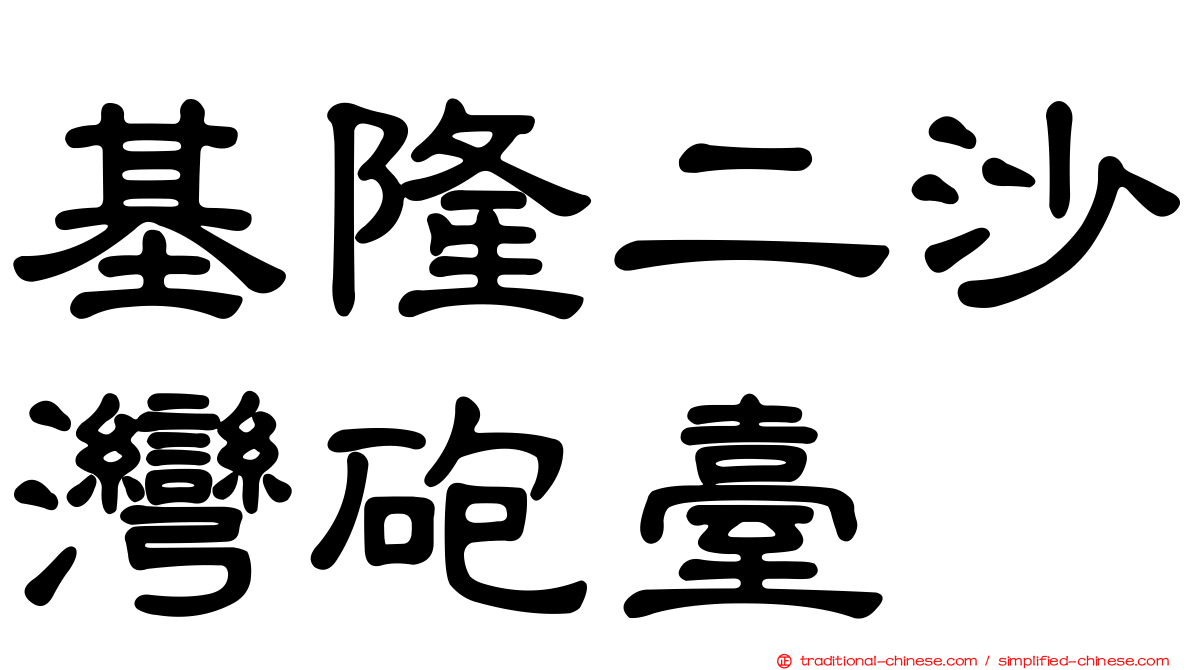基隆二沙灣砲臺
