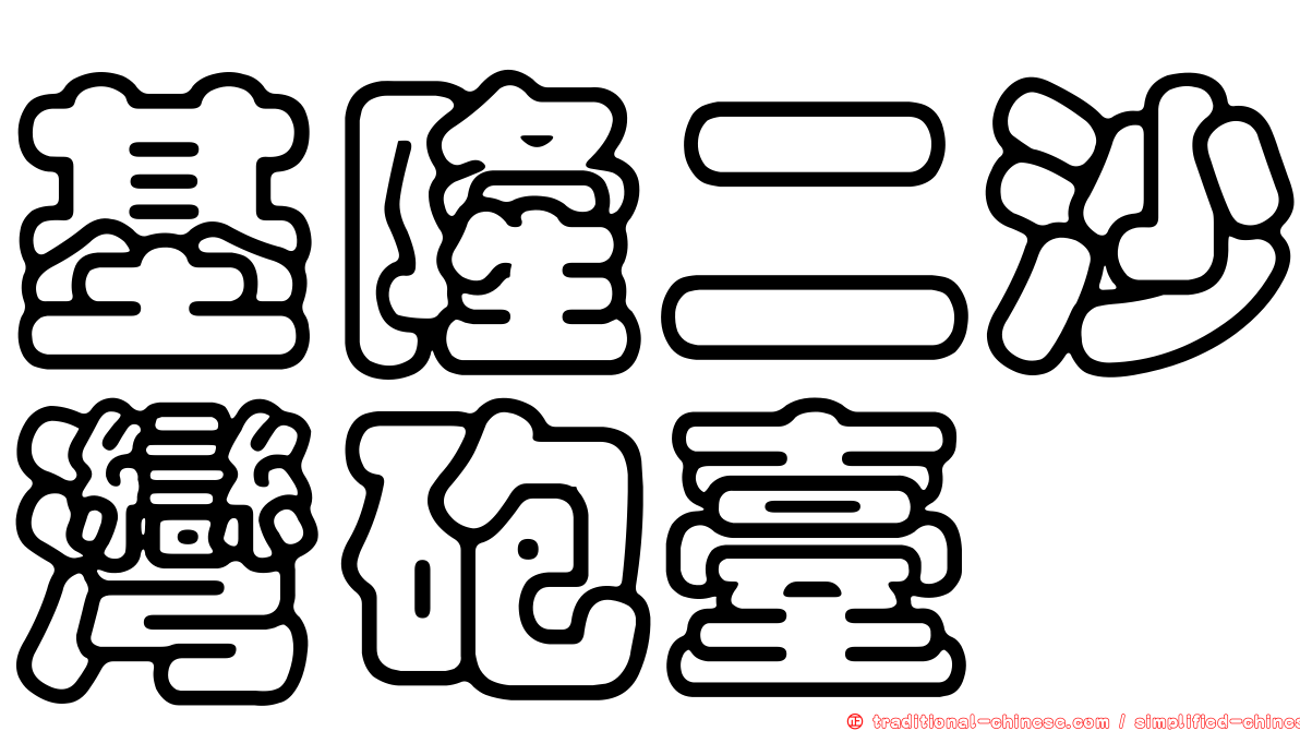 基隆二沙灣砲臺