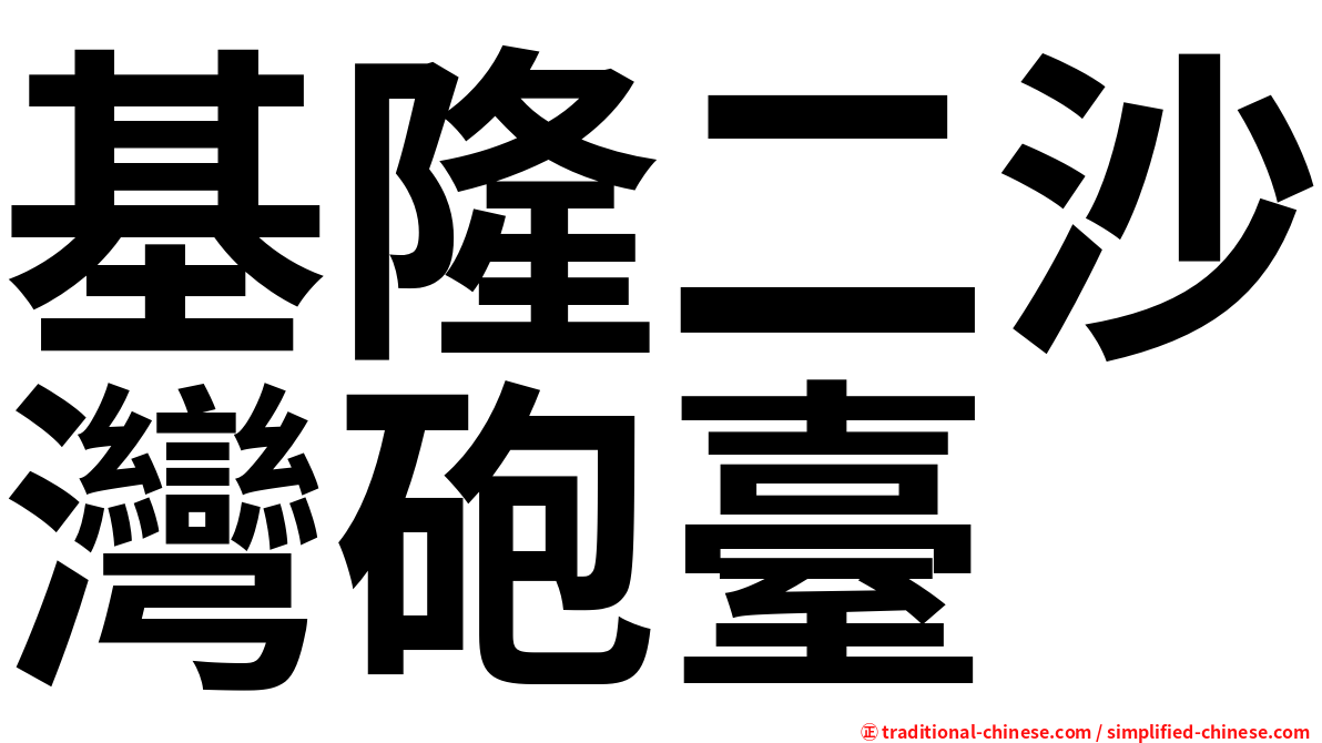 基隆二沙灣砲臺
