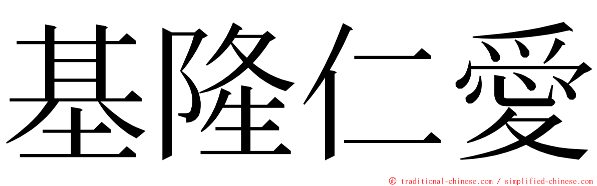 基隆仁愛 ming font