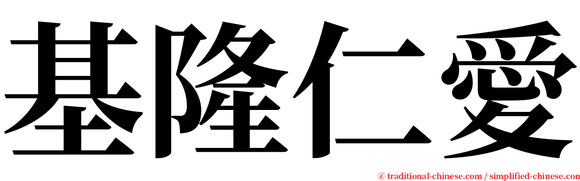 基隆仁愛 serif font