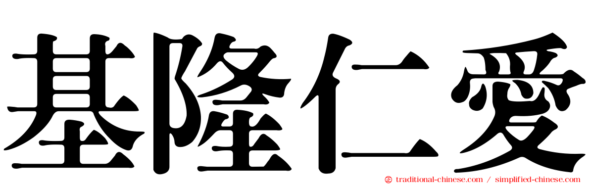 基隆仁愛