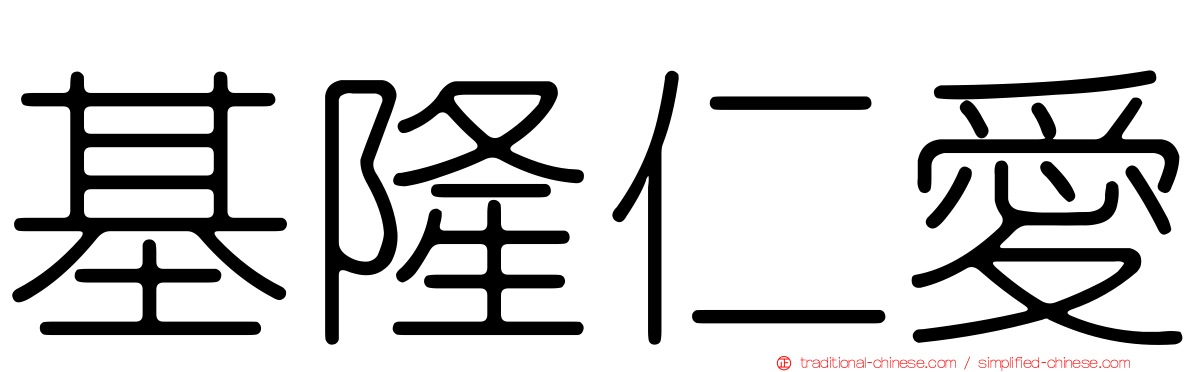基隆仁愛