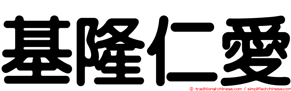 基隆仁愛