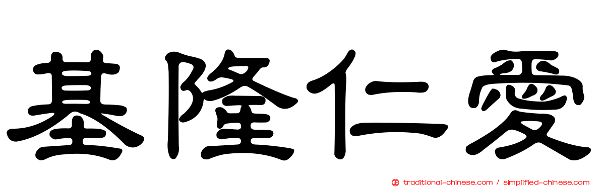 基隆仁愛