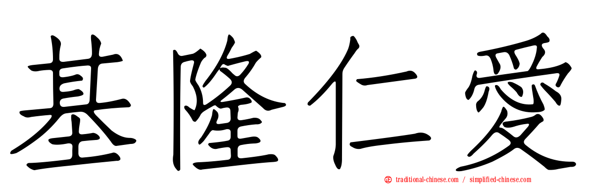 基隆仁愛