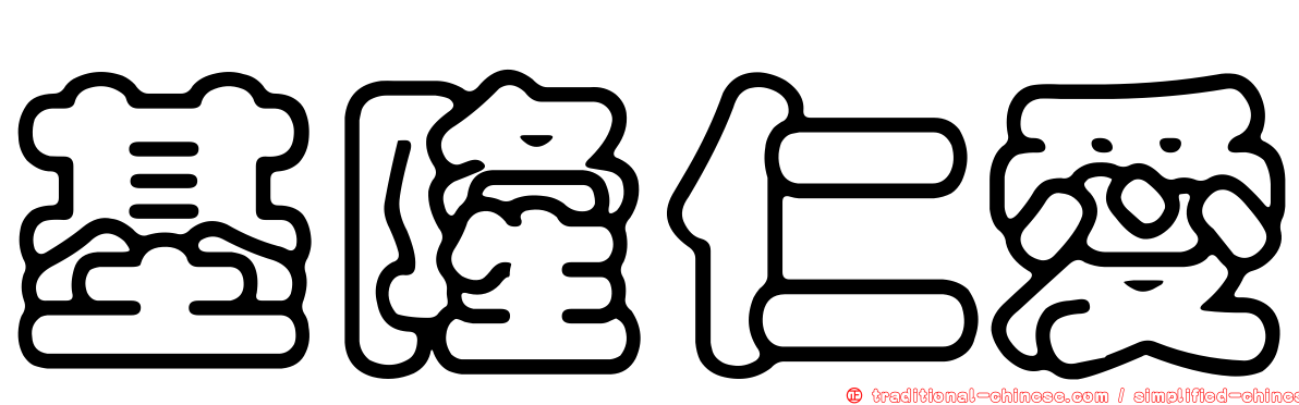 基隆仁愛