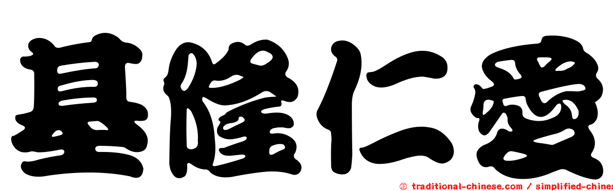 基隆仁愛
