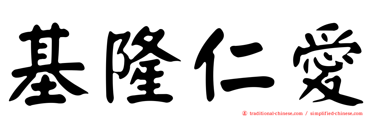 基隆仁愛