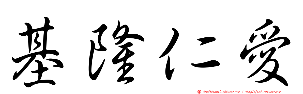 基隆仁愛