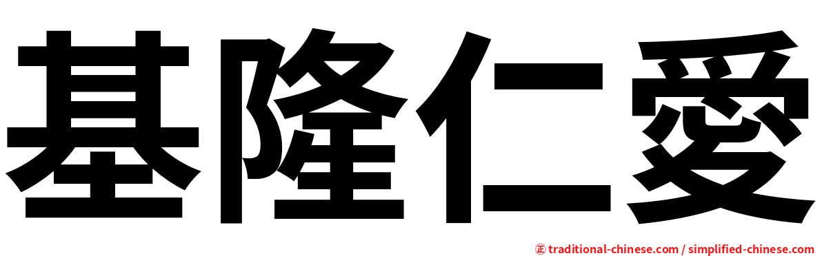基隆仁愛