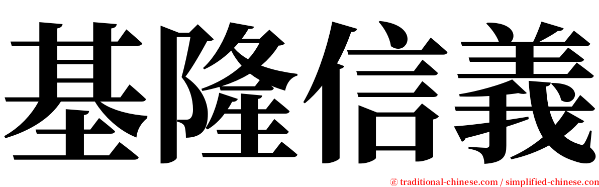 基隆信義 serif font