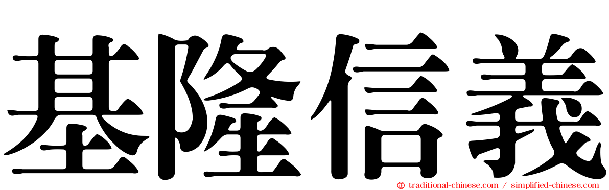 基隆信義