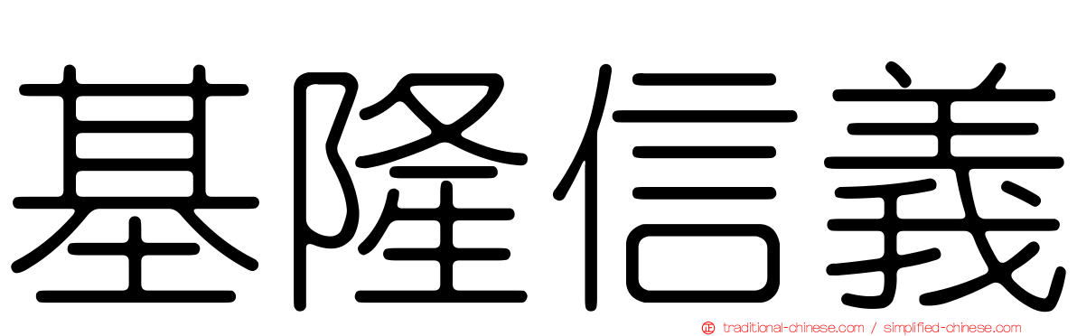 基隆信義