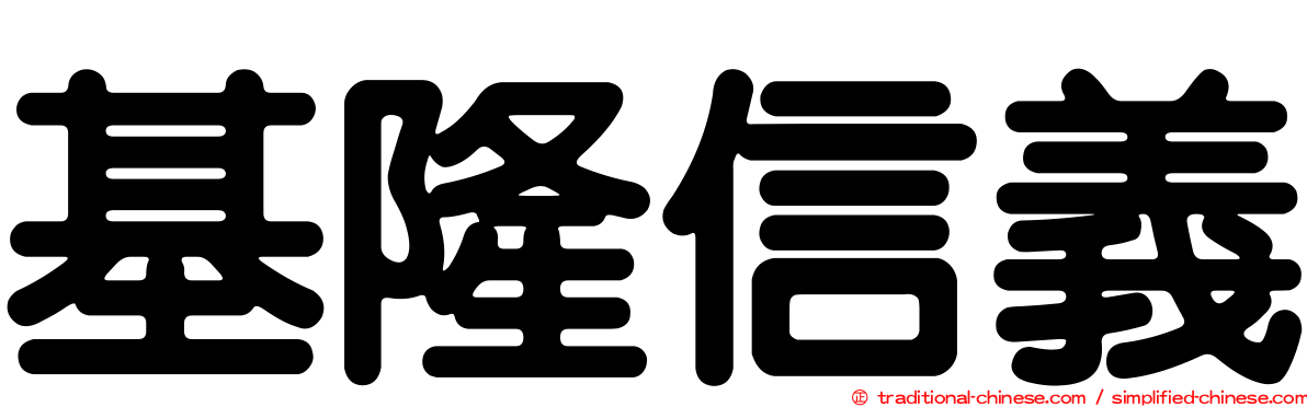 基隆信義