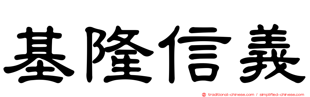 基隆信義