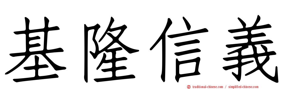 基隆信義