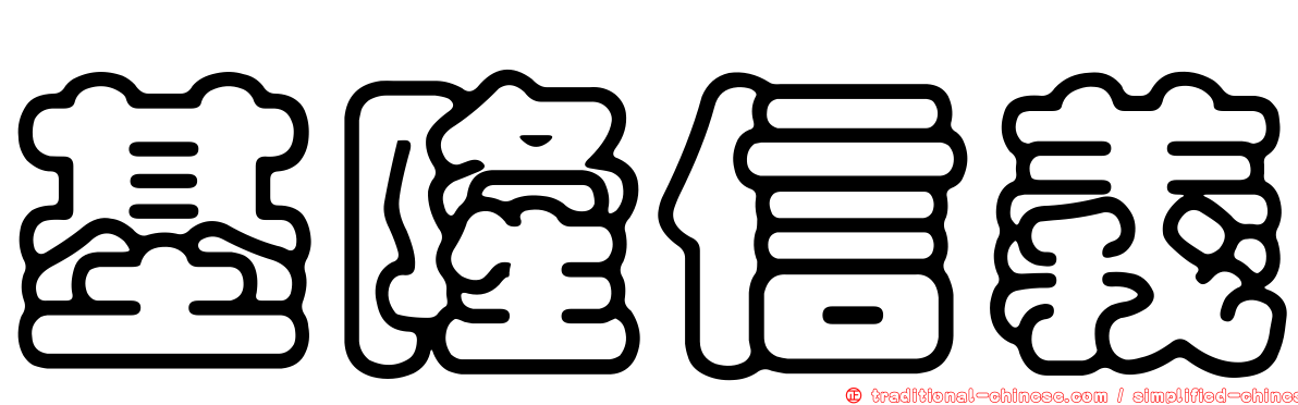 基隆信義