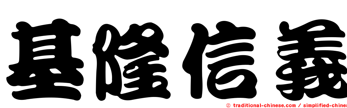 基隆信義