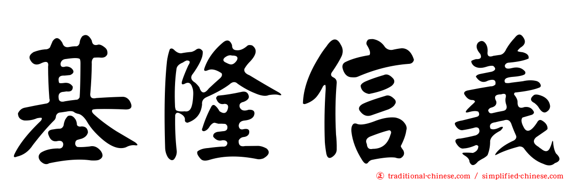基隆信義