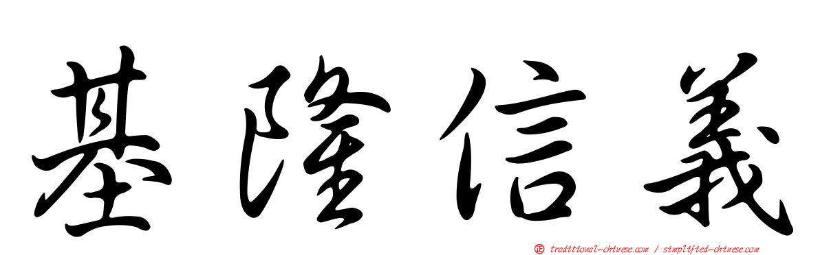基隆信義