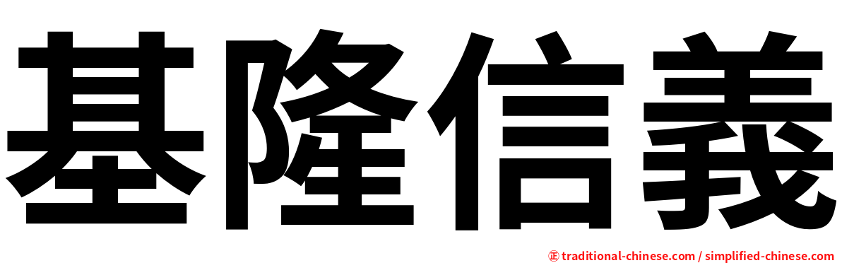 基隆信義