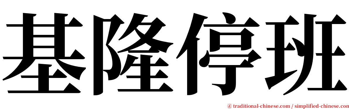 基隆停班 serif font