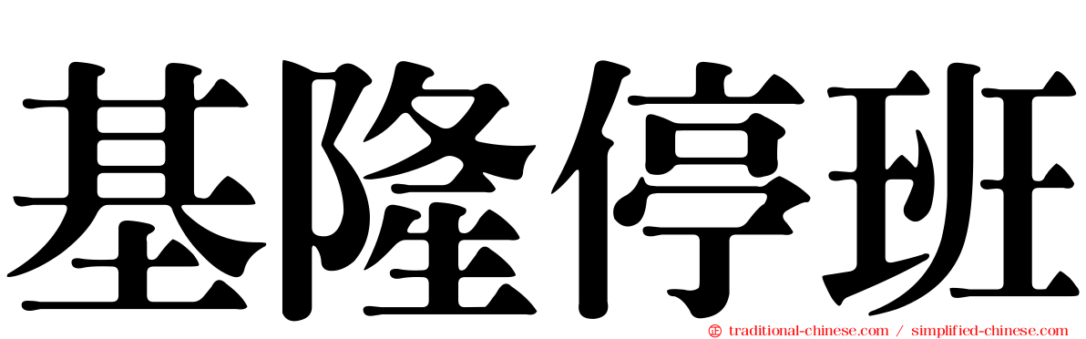 基隆停班