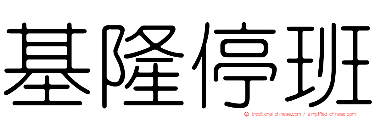 基隆停班