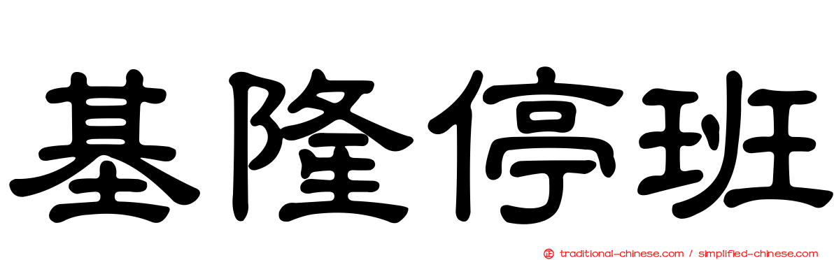 基隆停班