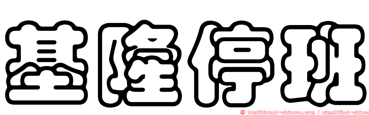 基隆停班