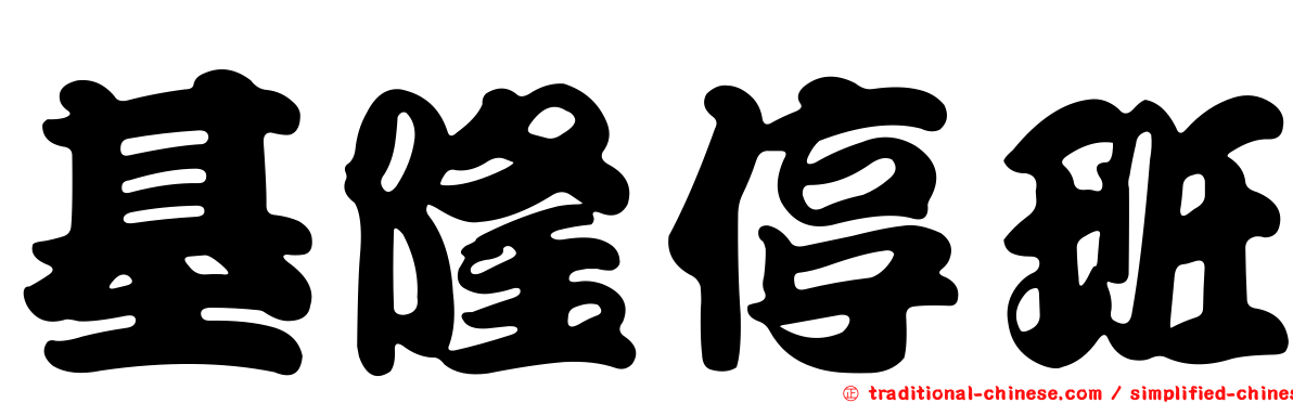 基隆停班