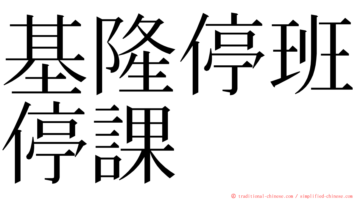 基隆停班停課 ming font