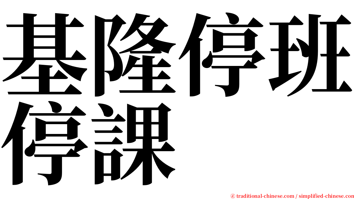 基隆停班停課 serif font